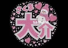 佐久間大介　おまけ付きSnowMan うちわ用紙A3 ファンサうちわ