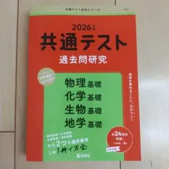2026年 共通テスト 過去問題研究 物理 化学 生物 地学 基礎