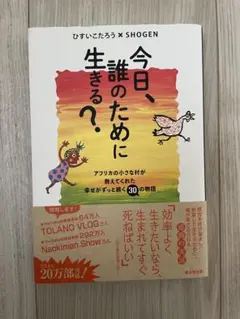 今日、誰のために生きる?