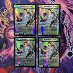 デュエルマスターズ 学識妖精サイクリル 4枚