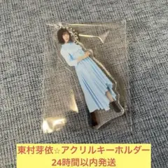 日向坂46 ローソン限定 アクリルカードキーホルダー 東村芽依 - メルカリ