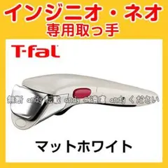 ★新品★ティファール T-fal 取っ手 マットホワイト