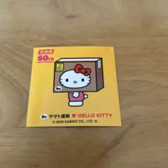 ヤマト運輸　キティーちゃんコラボ　ハローキティー　シール　50周年　ダンボール