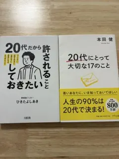 20代にとって大切な17のこと　20代だから許されることしておきたいこと