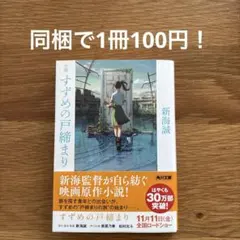 No.B208 小説 すずめの戸締まり