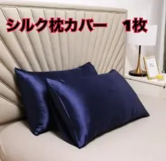 新品　シルクサテン枕カバー　1枚 ネイビー