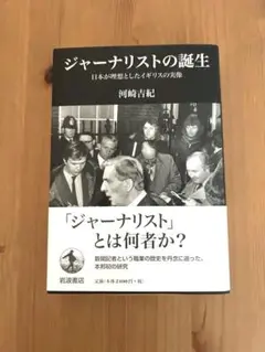 ジャーナリストの誕生 河崎吉紀著