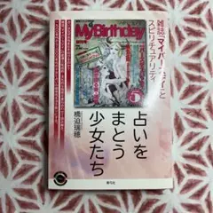 占いをまとう少女たち 雑誌「マイバースデイ」とスピリチュアリティ