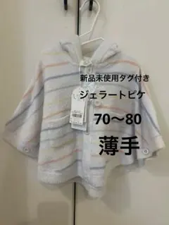 新品未使用タグ付き　ジェラートピケ 薄手　ポンチョ　ベビー