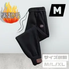 ジョガーパンツ 黒 M スウェット 裏起毛 ボア 冬用 厚手 あったかズボン