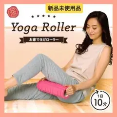 n398【新品未使用】お家でヨガローラー ピンク エクササイズ 健康グッズ