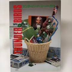 サンダーバード コンプリート ボックス PART1〈初回限定生産・6枚組〉 サンダーバード コンプリート ボックス PART1〈初回限定生産・6枚組