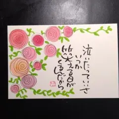 手書き筆文字アート ポストカード 薔薇
