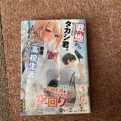 戦地から帰ってきたタカシ君。普通に高校生活を送りたい 1