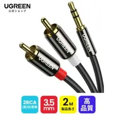 UGREEN ステレオミニプラグ to 2RCA