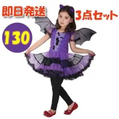 130 3点セット ドレス 紫 コウモリ ハロウィン コスプレ 衣装 子供 魔女