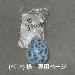 (^○^)様　専用ページ