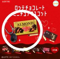 ロッテチョコレートミニチュアマスコット　ガチャ　新品　ガチャガチャ ALMOND