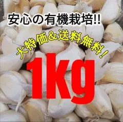 【送料無料】 2025年産 無農薬 バラニンニク 1kg ニンニク