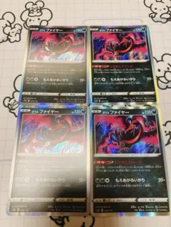 【じゃあくチャージ】ガラルファイヤー R 4枚セット