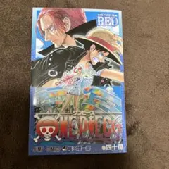 ONE PIECE FILM RED 特典40億巻