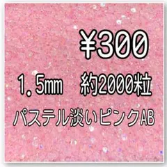 1.5mm パステル淡いピンクAB ミルキーストーン　デコうちわ　デコストーン