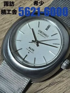 SEIKO KS HI-BEAT 5621-6000 自動巻きのサムネイル