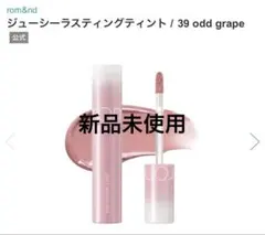 ロムアンド ジューシーラスティングティント/ 39 odd grapeのサムネイル