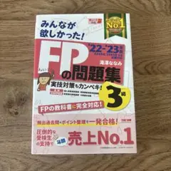 2022―2023年版 みんなが欲しかった! FPの問題集3級
