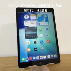 バッテリー92%！超美品！iPad 9世代　64GB
