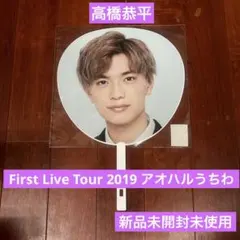 ☆高橋恭平☆First Live Tour 2019 アオハルうちわ