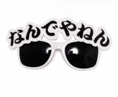 なんでやねん サングラス 白 なにわ男子 大阪弁 関西弁 知らんけどのサムネイル