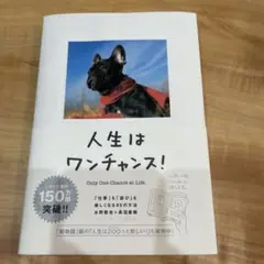 人生はワンチャンス! 「仕事」も「遊び」も楽しくなる65の方法