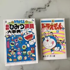 ドラえもん最新ひみつ道具大事典・ドラえもんプラス6巻