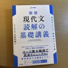 新版 現代文 読解の基礎講義