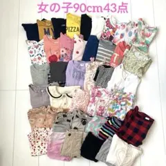 ★まとめ売り★女の子ベビー服　90cm 43点