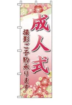 成人式 撮影ご予約承ります のぼり旗 店舗用販促ツール