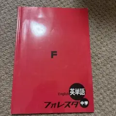 フォレスタ中学 英単語 中学校教材