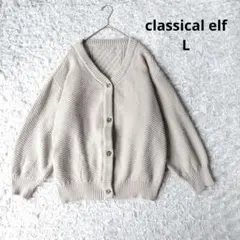 【クラシカルエルフ】2WAYケーブル編み圧縮ニット　カーディガン　グレージュ