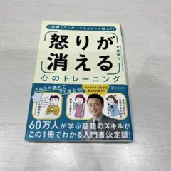 怒りが消える心のトレーニング 図解アンガーマネジメント超入門