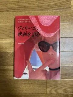【初版・希少】フェリーニ、映画を語る