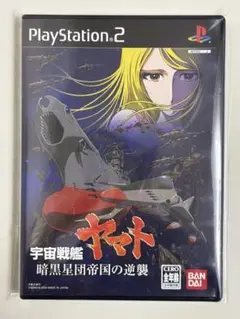 PS2 宇宙戦艦ヤマト 暗黒星団帝国の逆襲 初回生産限定版 ハガキあり