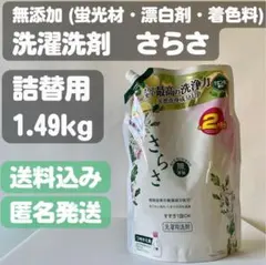 【P&G さらさ】洗濯洗剤 詰替え 無添加 1.49kg 大容量のサムネイル