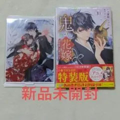 【新品未読・初版】鬼の花嫁10　書泉特典アクリルスタンド付き