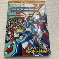 ロックマンX スーパーファミコン版 必勝攻略本