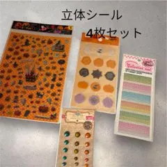 ハロウィン立体シール4枚セット