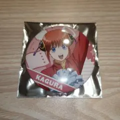 期間限定　銀魂　ローソン100　コラボ　缶バッジ　神楽