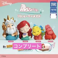 ディズニー リトルマーメイド 肩ズンFig. コンプリートセット