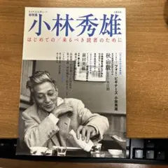 小林秀雄 : はじめての/来るべき読者のために