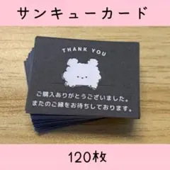 サンクスカード　120枚　くま　サンキューカード　かわいい